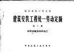 国家建筑工程总局 建筑安装工程统一劳动定额 第1册 材料运输及材料加工