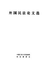 外国民法论文选