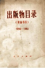出版物目录 常备书目 195-1982