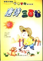 智慧大观园 唐诗三百首