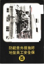 防范意外措施好地盘员工安全保