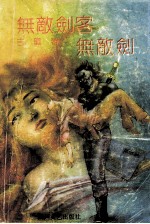 无敌剑客无敌剑 上
