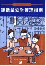 建造业安全管理指南