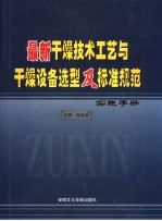 最新干燥技术工艺与干燥设备选型及标准规范实施手册 中