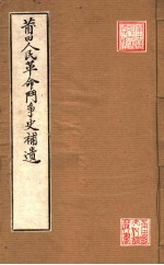 莆田人民革命斗争史补遗