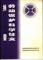 劳动保护科学征文摘要