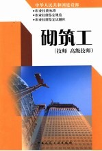 中华人民共和国建设部职业技能标准 职业技能鉴定规范 职业技能鉴定试题库 砌筑工 技师 高级技师