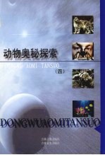 动物奥秘探索 4