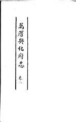 万历兴化府志 第2卷