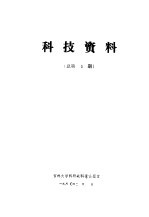 关于量子化学的八个专题报告 科技资料 总第1期