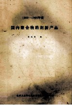 国内聚合物助剂新产品 1989-1990年度