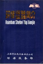 环保设备仪器简介 上