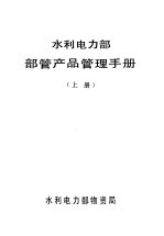 水利电力部部管产品管理手册 上