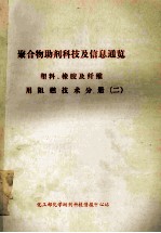 聚合物助剂科技及信息通览 塑料、橡胶及纤维用阻燃技术分册 2