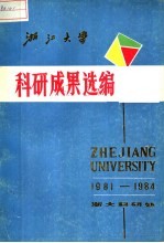 浙江大学科研成果选编 1981-1984