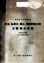 日本、加拿大、瑞士、西德和意大利五国锅炉制造