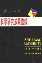 浙江大学科学研究成果选编 1978-1980
