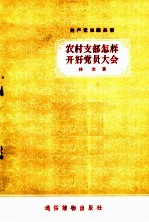 农村支部怎样开好党员大会