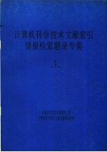 计算机科学技术文献索引 情报检索题录专集 1