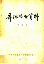 舞蹈学习资料 第5辑