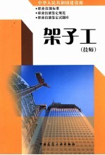 中华人民共和国建设部职业技能标准 职业技能鉴定规范 职业技能鉴定试题库 架子工 技师