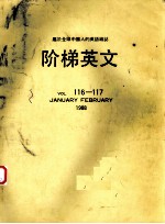 阶梯英文 第116-117卷