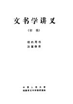 文书学讲义 初稿