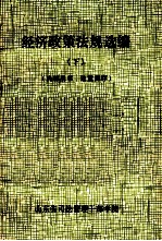 经济政策法规选编 下