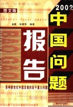 2002年中国问题报告：影响新世纪中国发展的若干重大问题 图文版 下