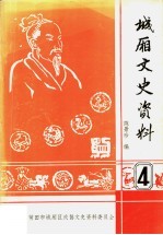 城厢文史资料 第4辑 城厢历史人物专辑