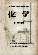 化学 第1册 习题解