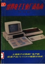 世界电子工业厂商指南