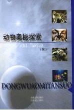 动物奥秘探索 3