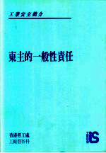 工业安全简介 东主的一般性责任