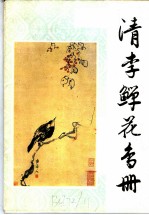 清李鲜花鸟册