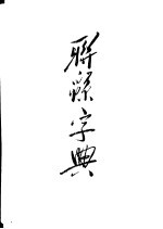 联绵字典 戌集 下部