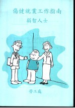 伤健就业工作指南 弱智人士