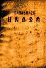 日内瓦公约