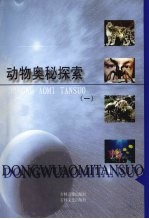 动物奥秘探索 1