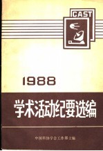 全国性学会、协会、研究会学术活动纪要选编 上 1988