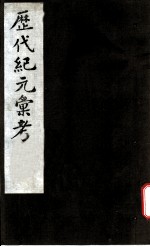 历代纪元汇考 卷5