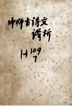 中师古诗文译析