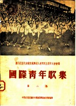 国际青年歌集 第2集