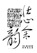 壮心余韵:华北大学、华北人民革命大学在宁夏同学回忆录