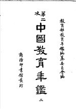 第二次中国教育年鉴 1
