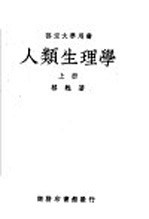 部定大学用书 人类生理学 上