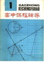 高中课程辅导 第1辑 高一上学期