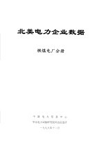 北美电力企业数据 燃煤电厂分册