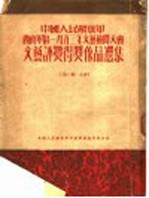 西南军区1953年文艺检阅大会文艺评奖得奖作品选集 第1集:小说