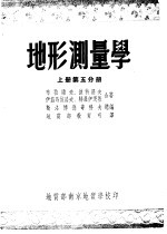 地形测量学 上 第5分册